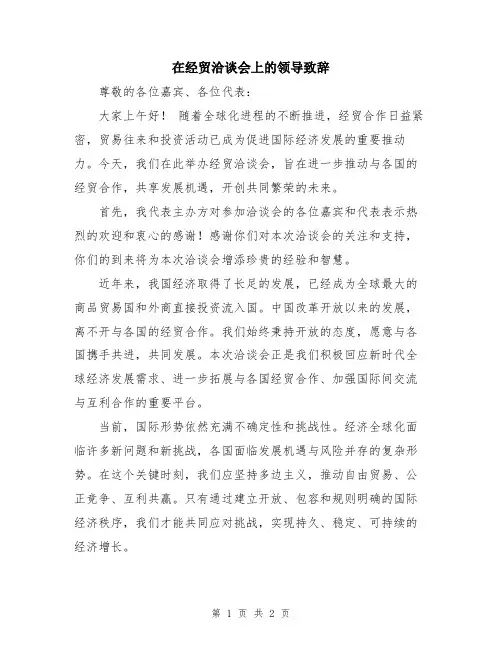 在经贸洽谈会上的领导致辞