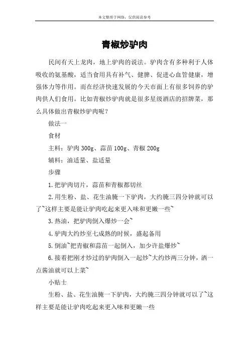 青椒炒驴肉