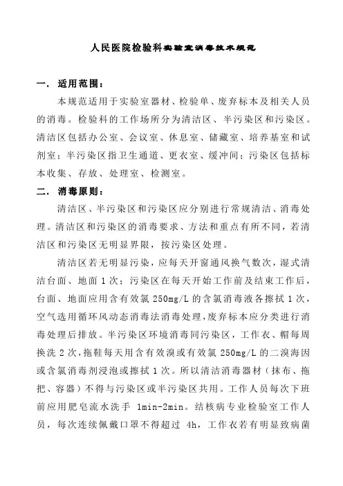 人民医院检验科实验室消毒技术规范