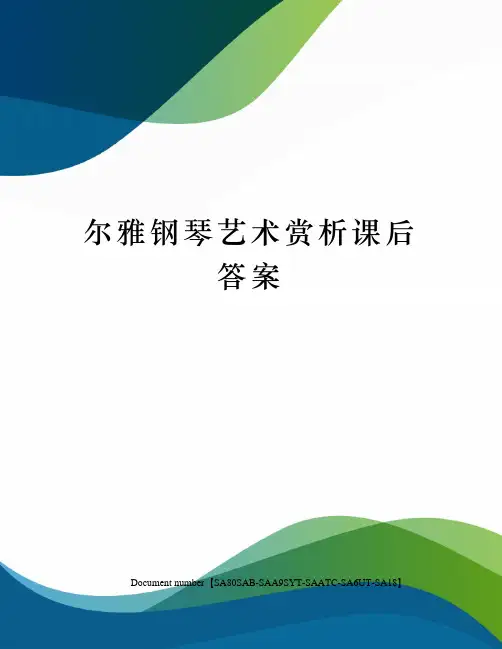 尔雅钢琴艺术赏析课后答案