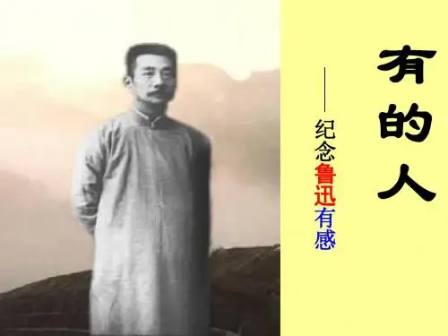 人教版小学语文六年级上册《 20 有的人》 优课ppt课件_0
