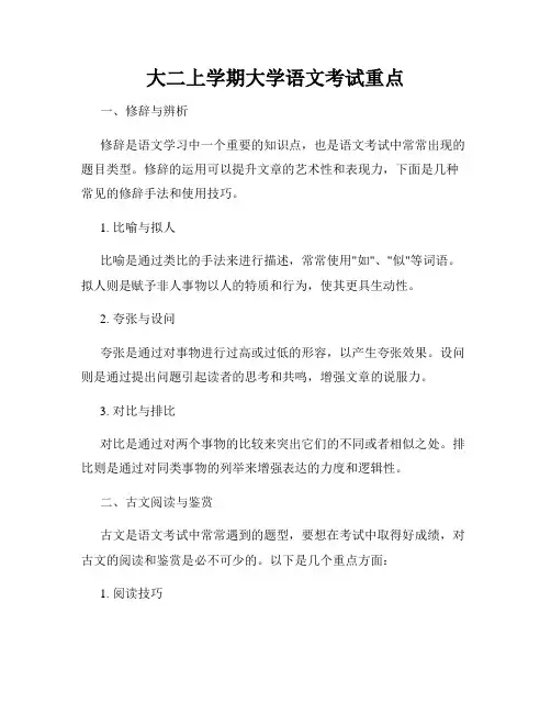 大二上学期大学语文考试重点