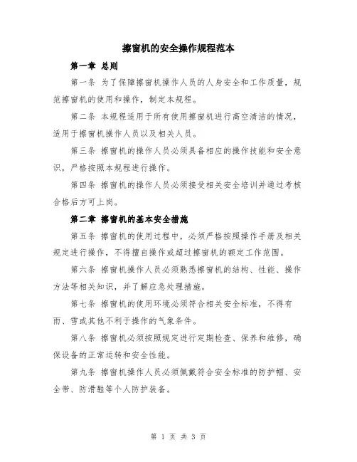 擦窗机的安全操作规程范本