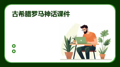 古希腊罗马神话课件