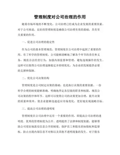 管理制度对公司治理的作用