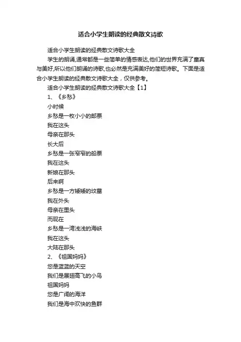 适合小学生朗读的经典散文诗歌