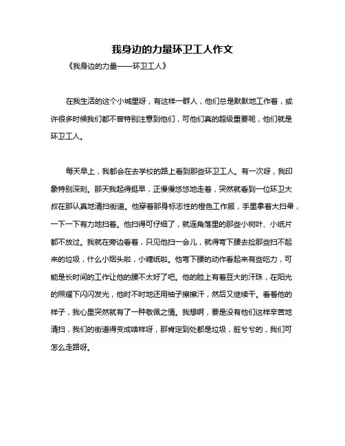 我身边的力量环卫工人作文