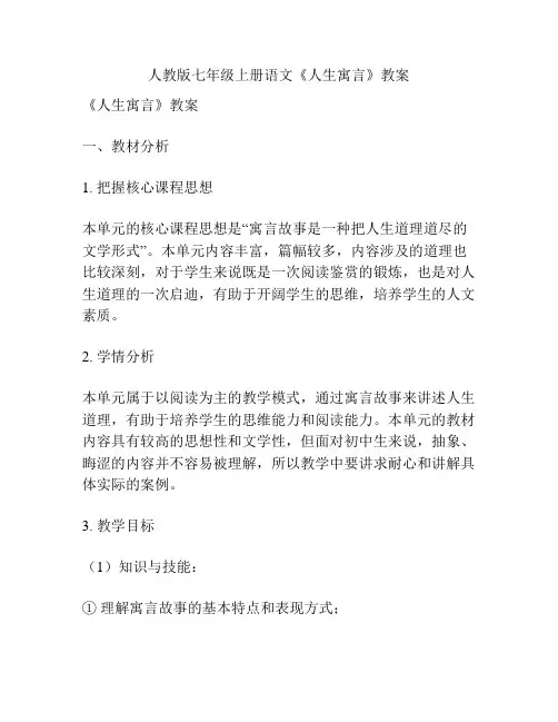 人教版七年级上册语文《人生寓言》教案