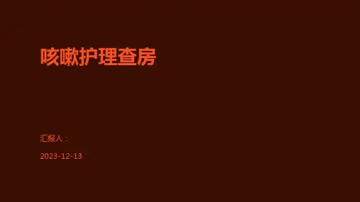 咳嗽护理查房