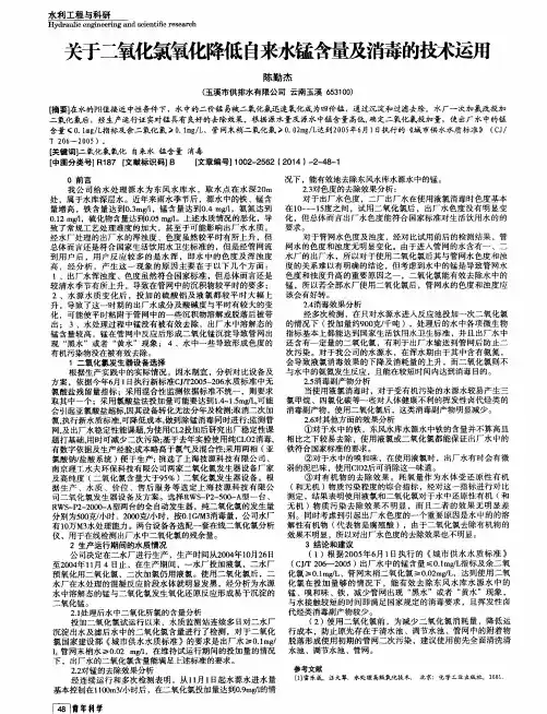 关于二氧化氯氧化降低自来水锰含量及消毒的技术运用