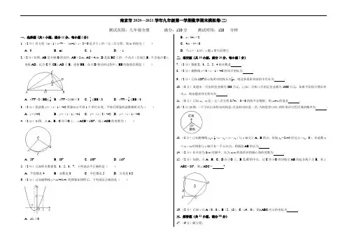 南京市2020-2021学年九年级数学上学期期末考试全真模拟卷(二)含答案与解析