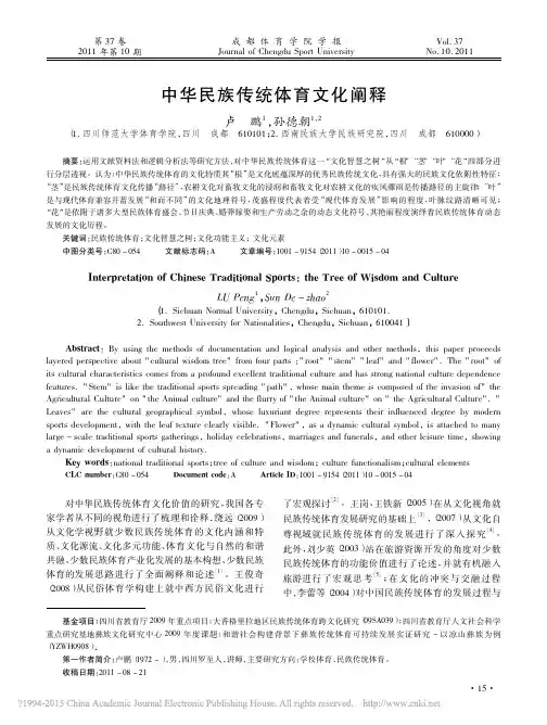 中华民族传统体育文化阐释_卢鹏