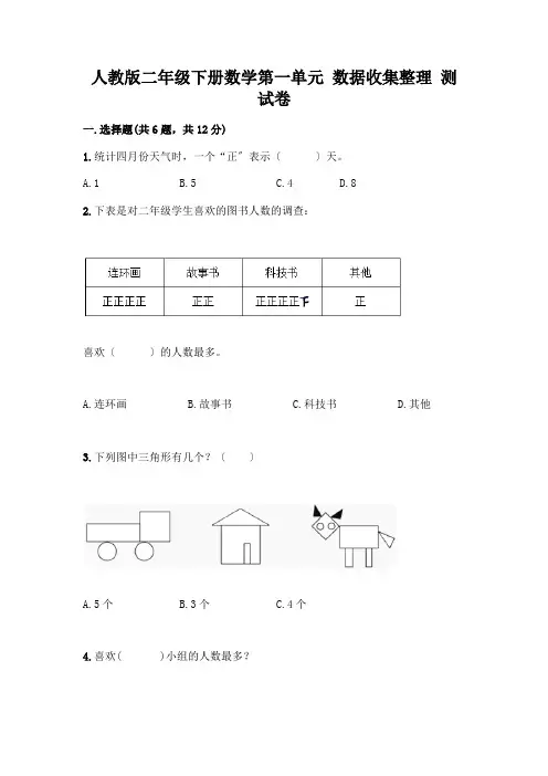 二年级下册数学第一单元 数据收集整理 测试卷附答案(完整版)