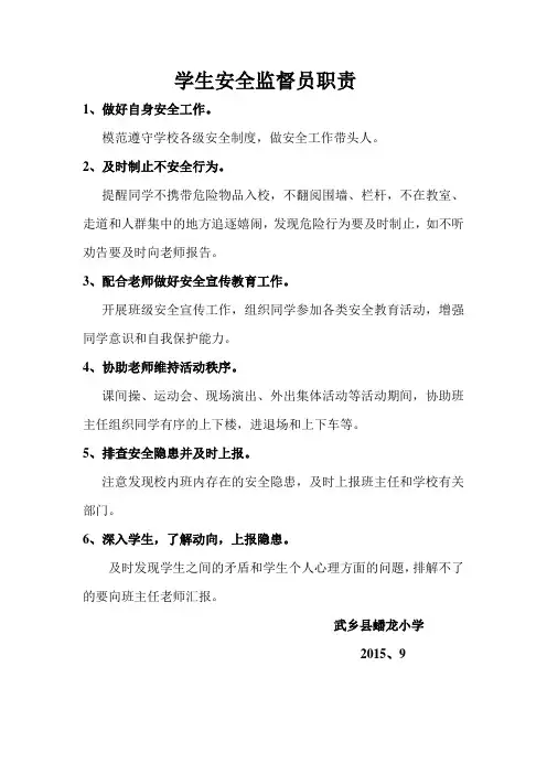 学生安全监督员职责