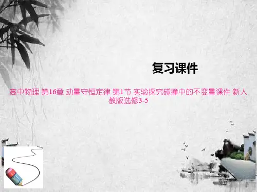 高中物理 第16章 动量守恒定律 第1节 实验探究碰撞中的不变量课件 新人教版选修3-5