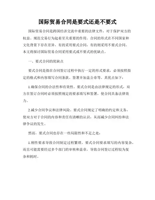 国际贸易合同是要式还是不要式