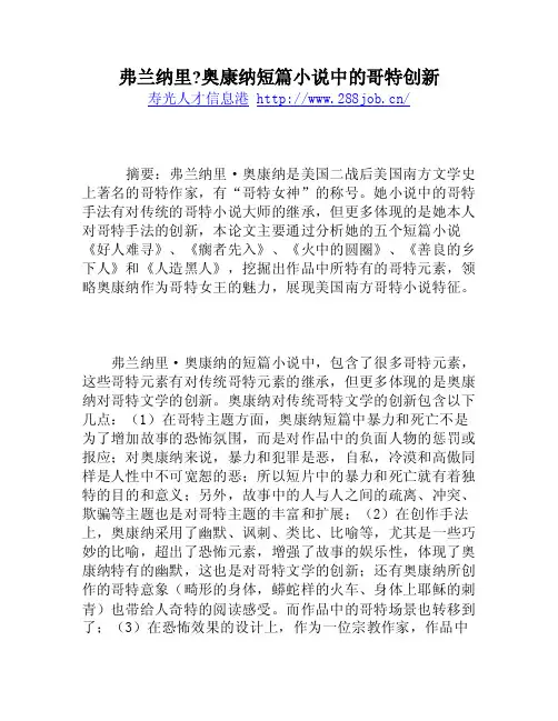 弗兰纳里-奥康纳短篇小说中的哥特创新