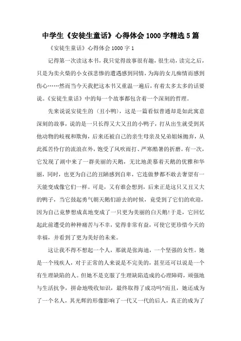 中学生《安徒生童话》心得体会1000字精选5篇