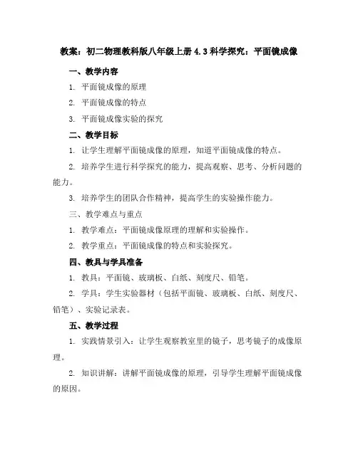 初二物理教科版八年级上册4.3科学探究：平面镜成像教案