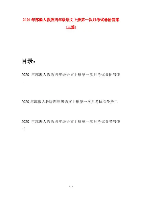 2020年部编人教版四年级语文上册第一次月考试卷附答案(三套)