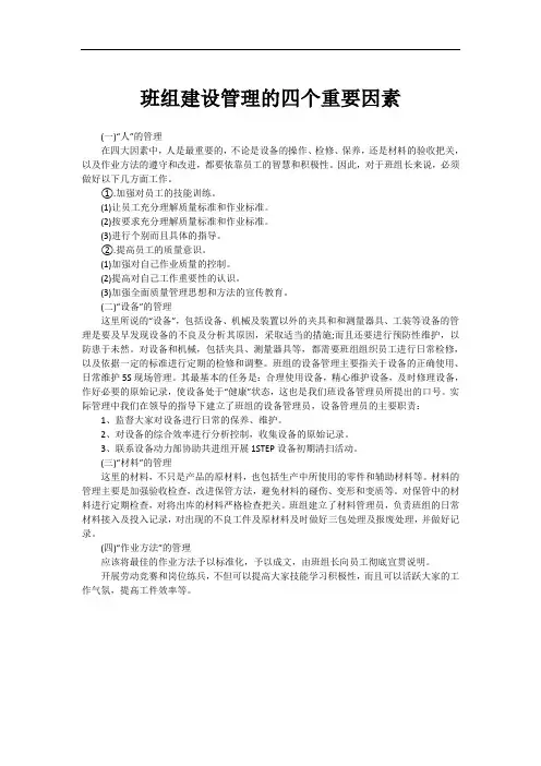 班组建设管理的四个重要因素