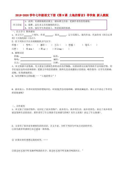 2019-2020学年七年级语文下册《第9课 土地的誓言》导学案 新人教版.doc