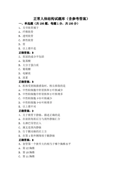 正常人体结构试题库(含参考答案)
