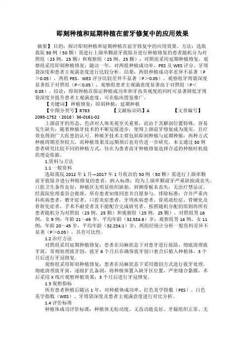 即刻种植和延期种植在前牙修复中的应用效果