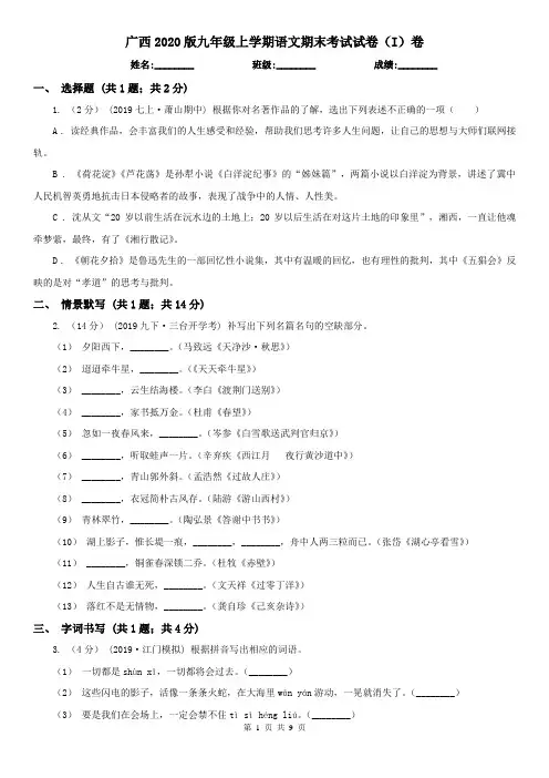 广西2020版九年级上学期语文期末考试试卷(I)卷(新版)