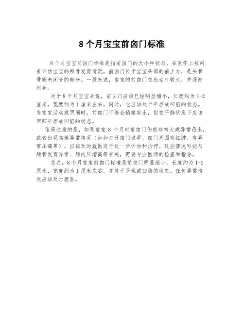8个月宝宝前囟门标准