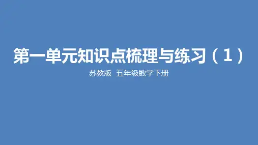 苏教版小学数学五年级下学期精品课件-《第一单元知识点梳理与练习》