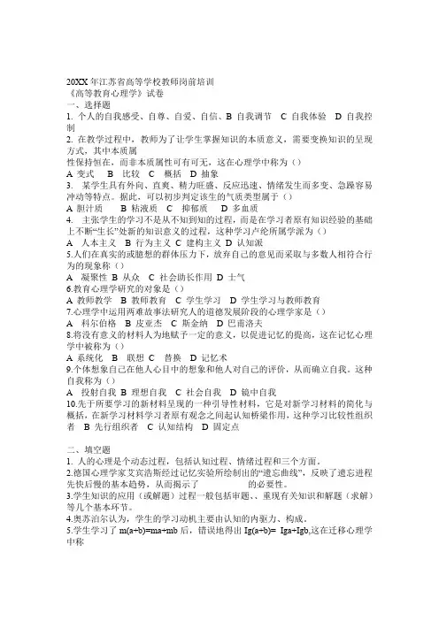 03-10年江苏省高校教师资格培训资料心理学试题