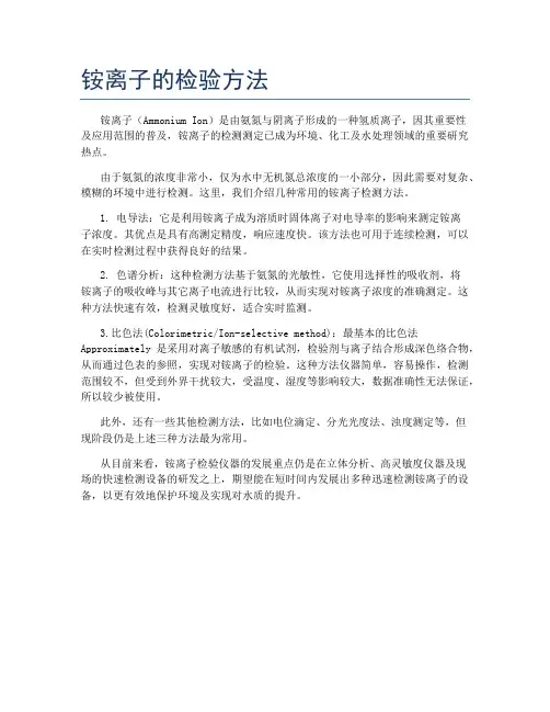 铵离子的检验方法