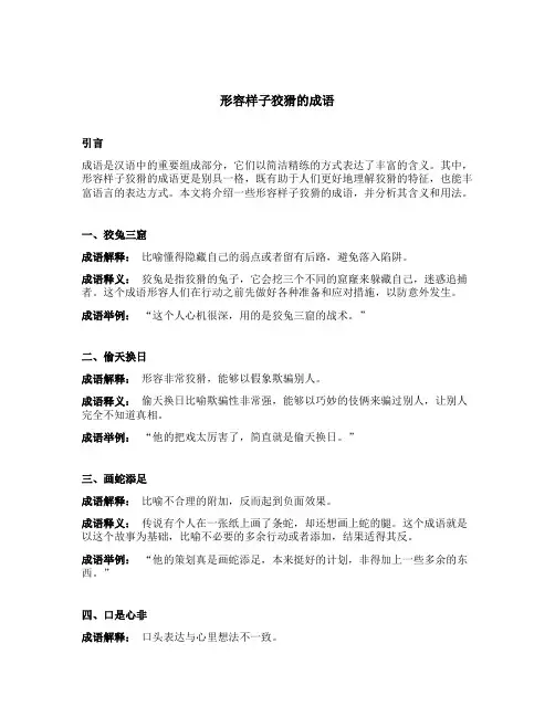 形容样子狡猾的成语
