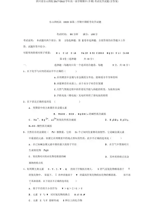 四川省乐山四校2017-2018学年高一下学期期中(半期)考试化学试题(含答案)