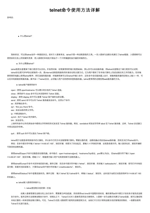 telnet命令使用方法详解