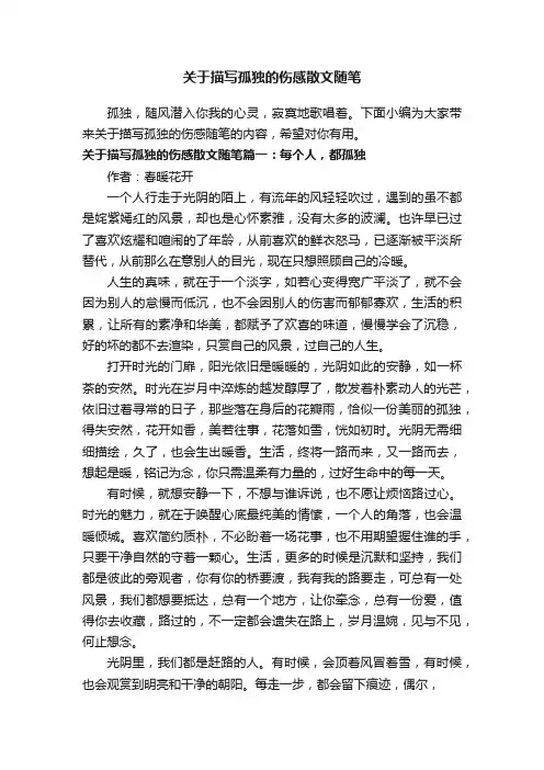 关于描写孤独的伤感散文随笔