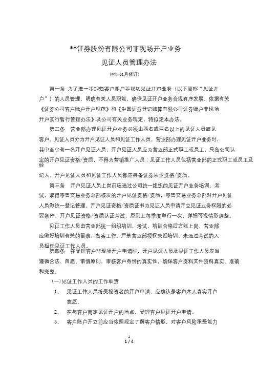 证券股份有限公司客户非现场见证开户人员管理办法【】模版