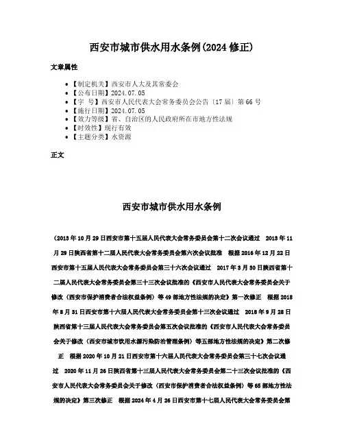 西安市城市供水用水条例(2024修正)