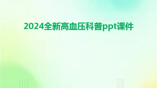 2024版全新高血压科普ppt课件