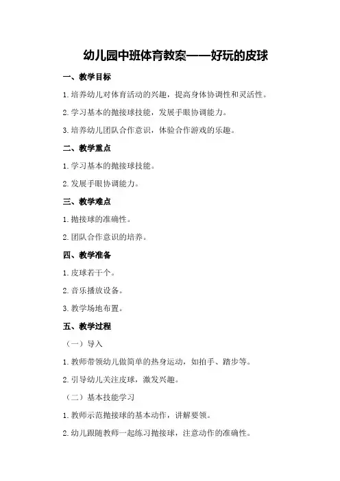 幼儿园中班体育教案好玩的皮球