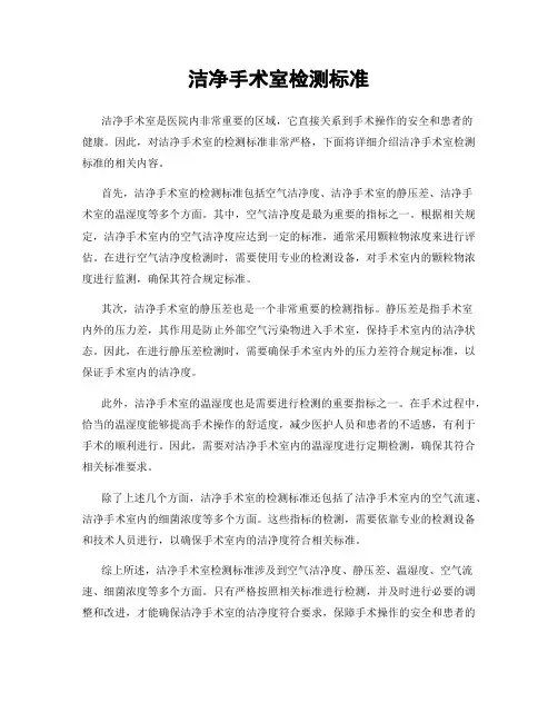 洁净手术室检测标准