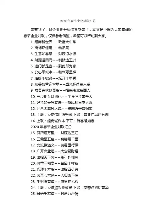 2020年春节企业对联汇总_对联大全