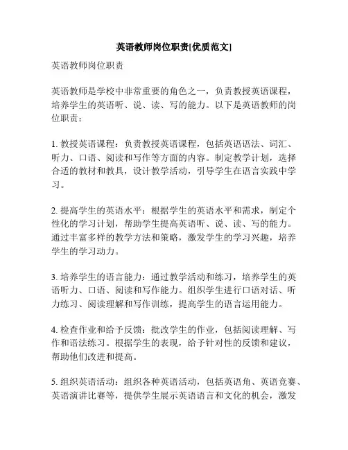 英语教师岗位职责[优质范文]