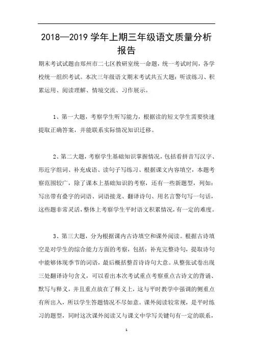 2018—2019学年上期三年级语文质量分析报告