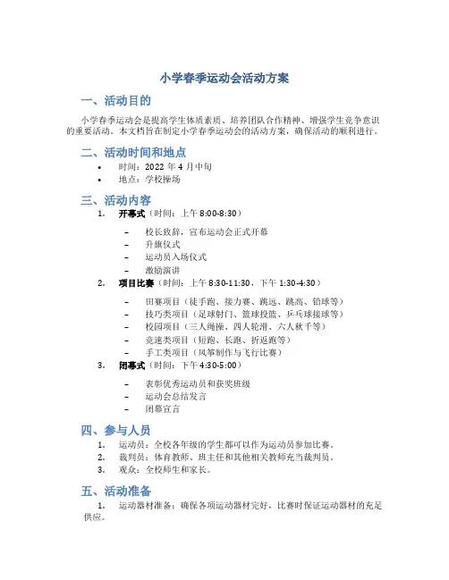 小学春季运动会活动方案