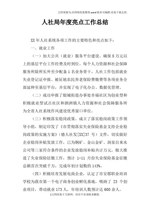 人社局年度亮点工作总结