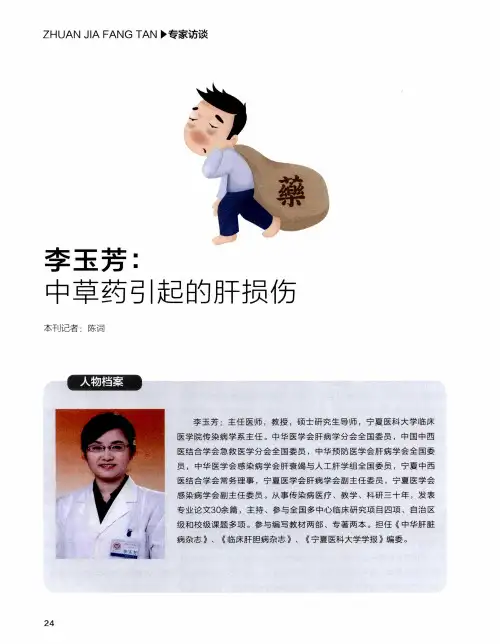 李玉芳：中草药引起的肝损伤