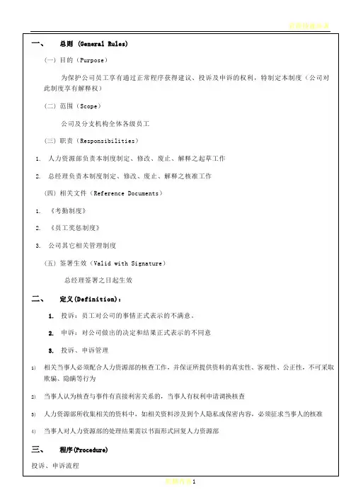 员工投诉、申诉管理制度