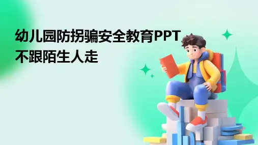 幼儿园防拐骗安全教育PPT不跟陌生人走